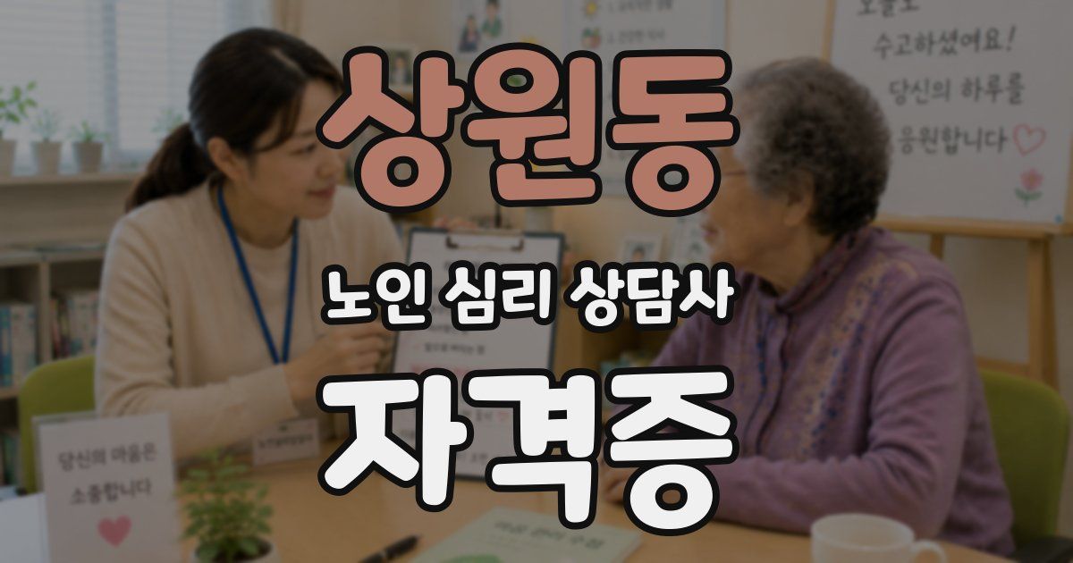 상원동 노인 심리 상담사 자격증