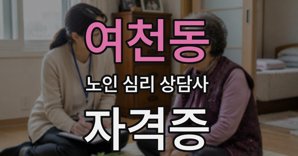 여천동 노인 심리 상담사 자격증