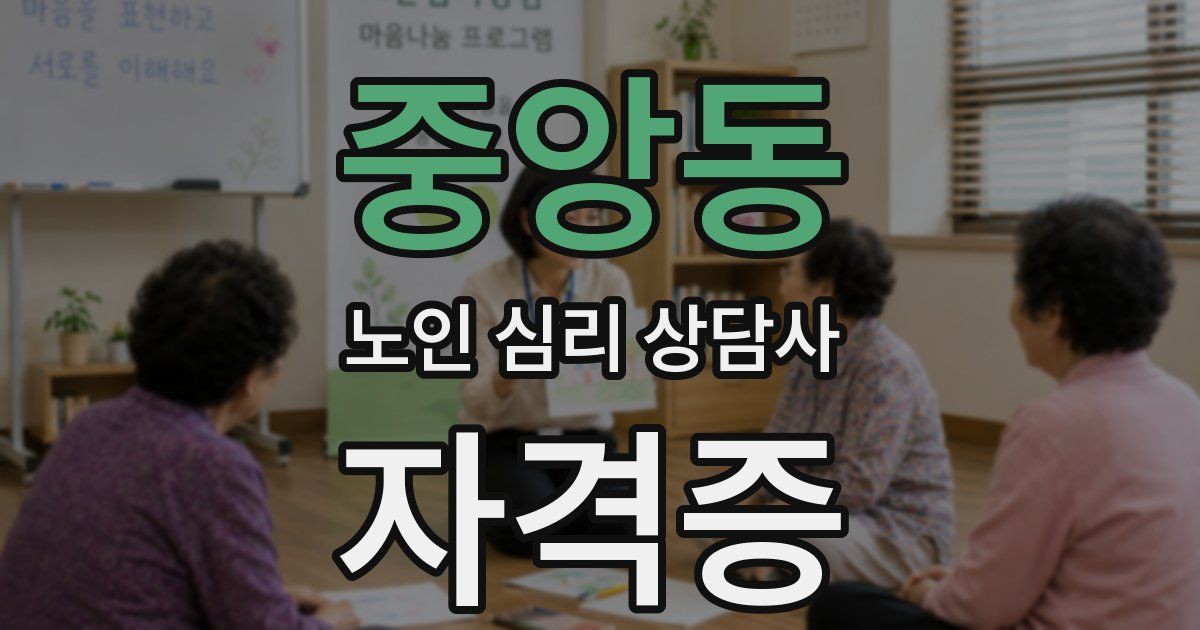 중앙동 노인 심리 상담사 자격증
