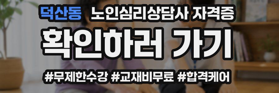 덕산동 노인 심리 상담사 자격증