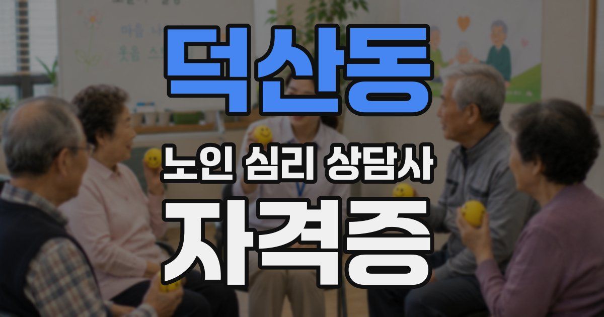 덕산동 노인 심리 상담사 자격증