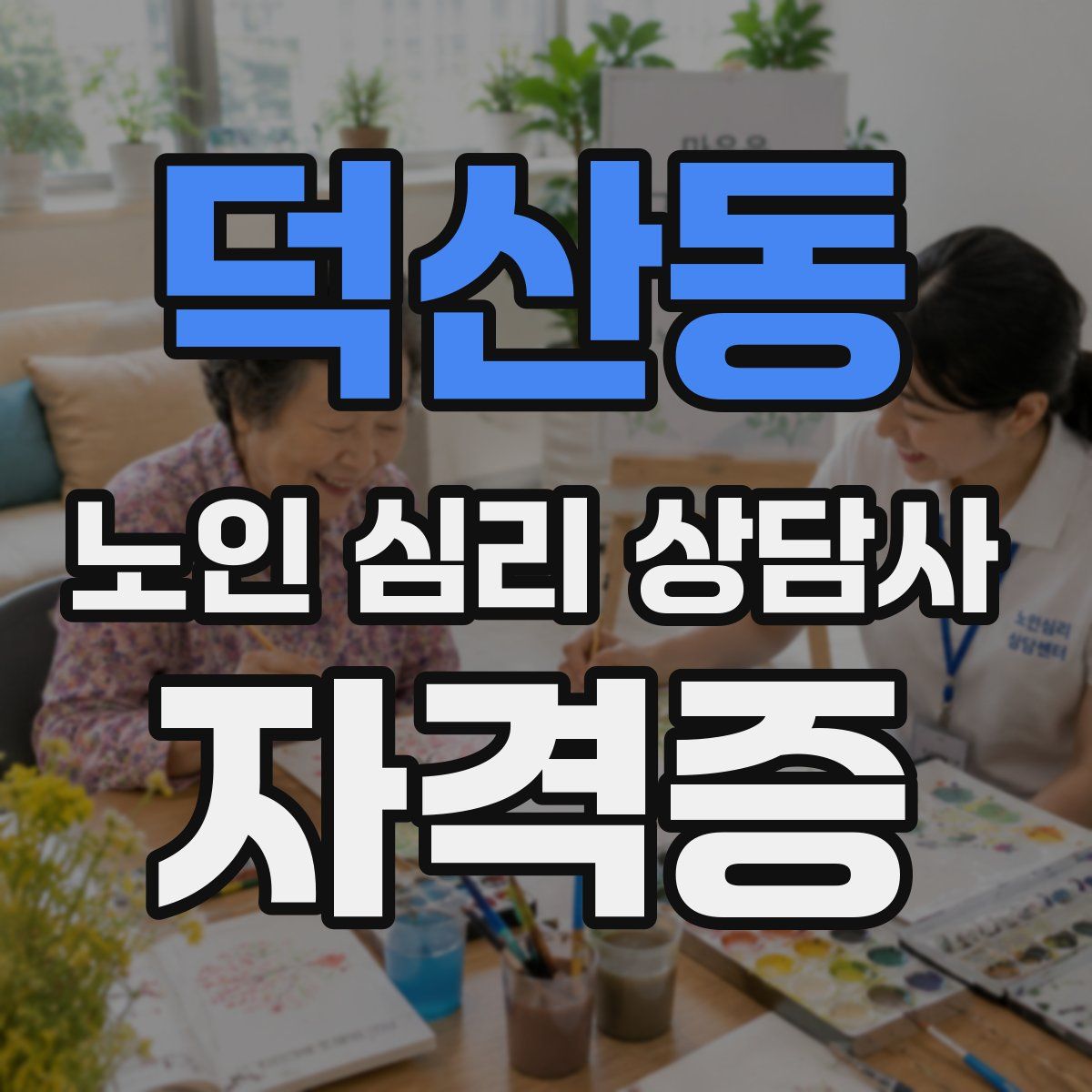 덕산동 노인 심리 상담사 자격증