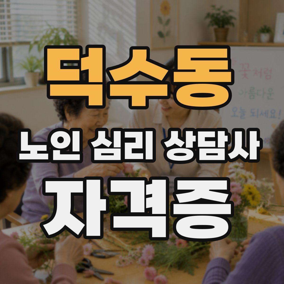 덕수동 노인 심리 상담사 자격증