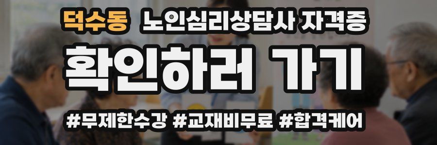 덕수동 노인 심리 상담사 자격증