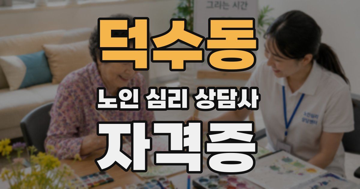 덕수동 노인 심리 상담사 자격증
