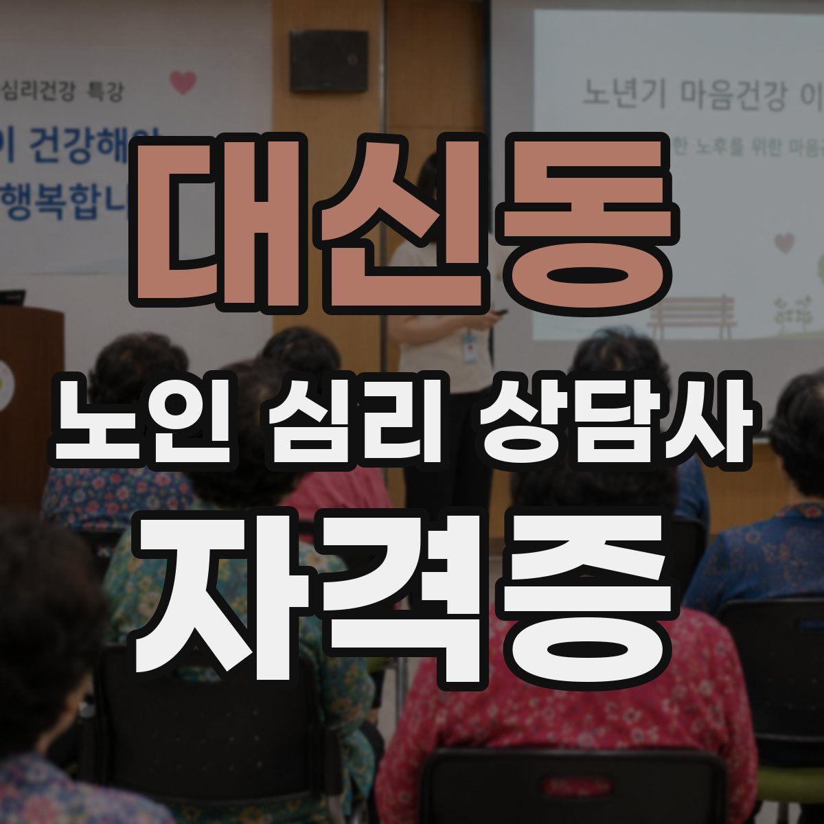 대신동 노인 심리 상담사 자격증