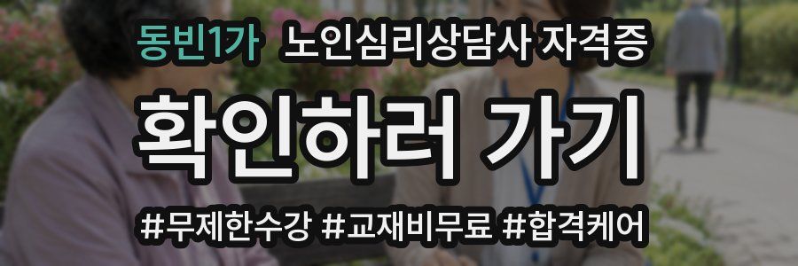 동빈1가 노인 심리 상담사 자격증