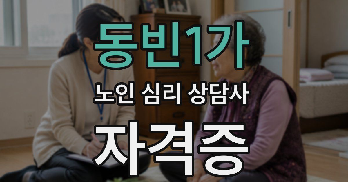 동빈1가 노인 심리 상담사 자격증