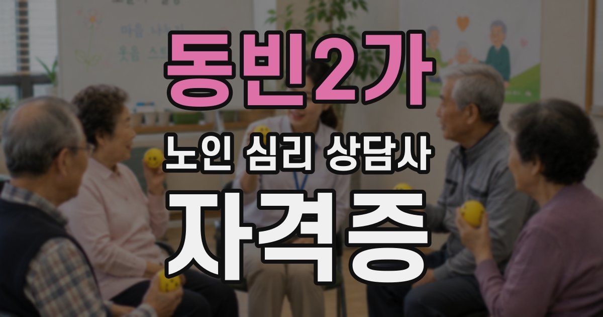 동빈2가 노인 심리 상담사 자격증