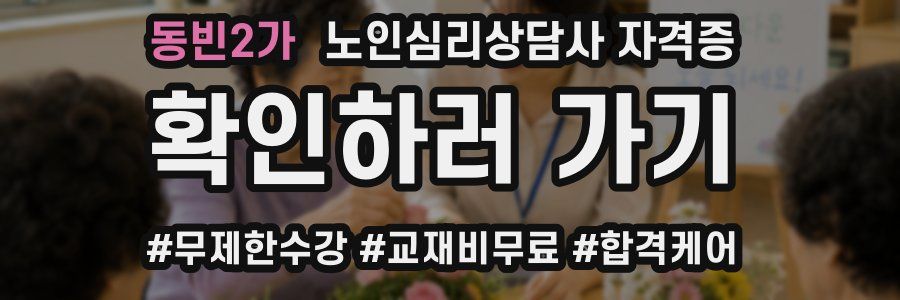 동빈2가 노인 심리 상담사 자격증