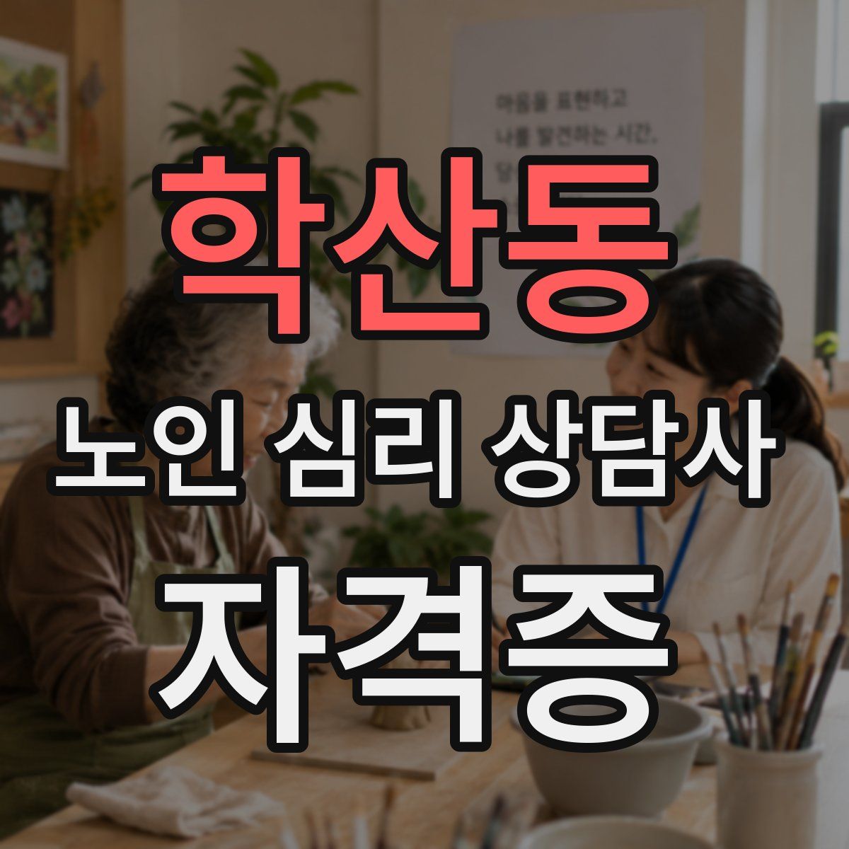학산동 노인 심리 상담사 자격증