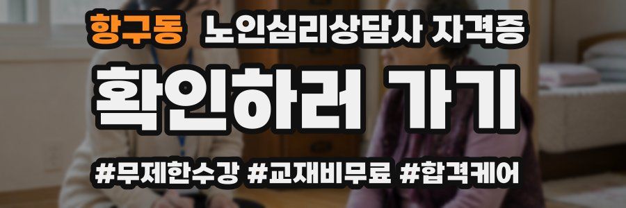 항구동 노인 심리 상담사 자격증