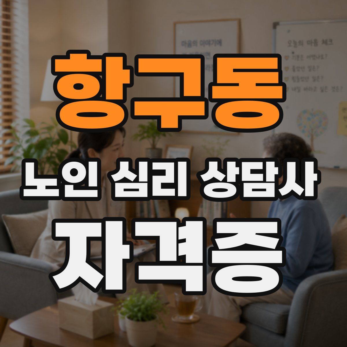 항구동 노인 심리 상담사 자격증