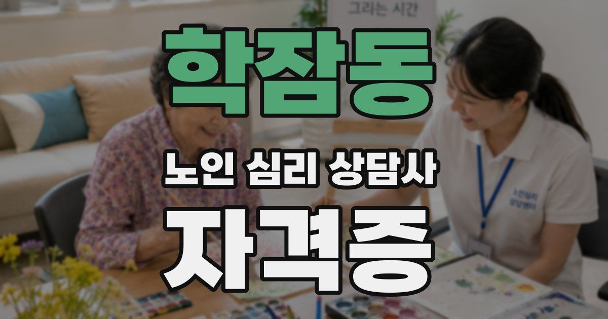 학잠동 노인 심리 상담사 자격증