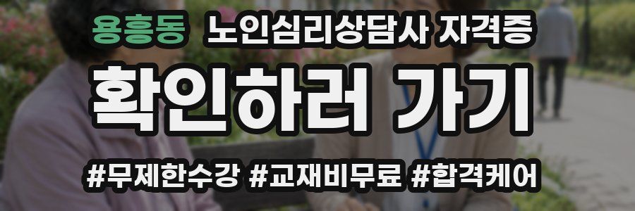 용흥동 노인 심리 상담사 자격증
