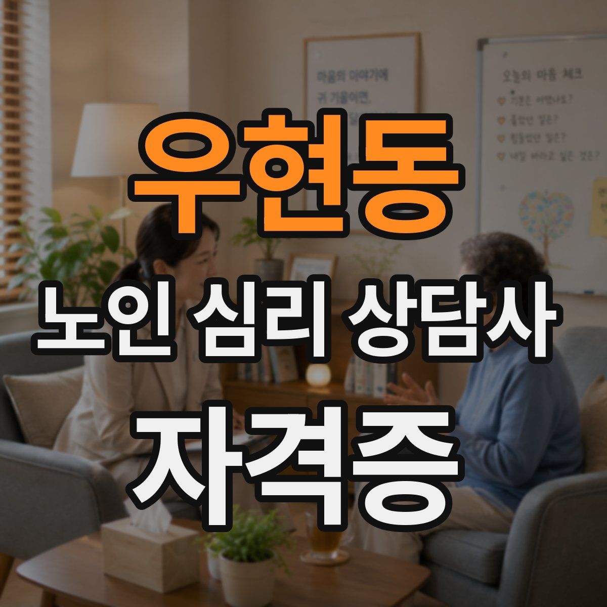 우현동 노인 심리 상담사 자격증