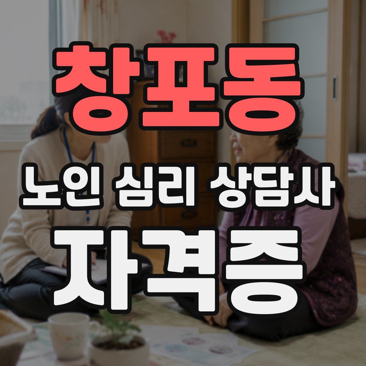 창포동 노인 심리 상담사 자격증