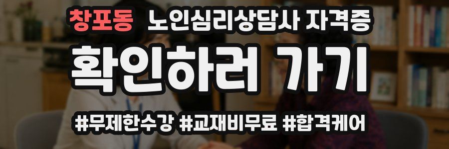 창포동 노인 심리 상담사 자격증