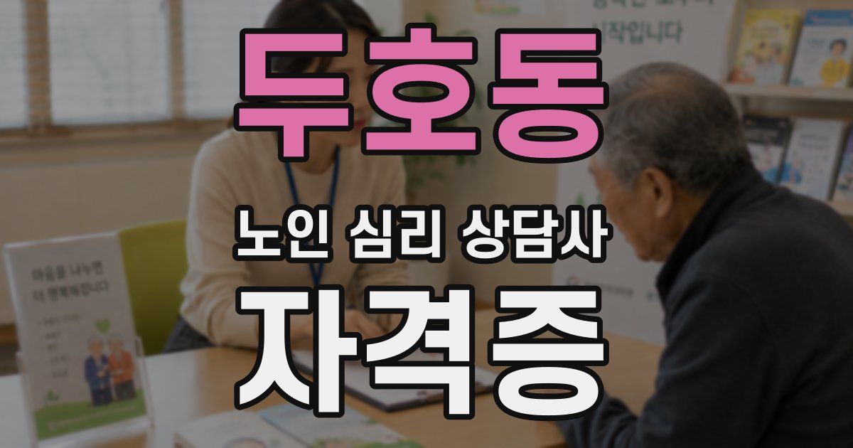 두호동 노인 심리 상담사 자격증