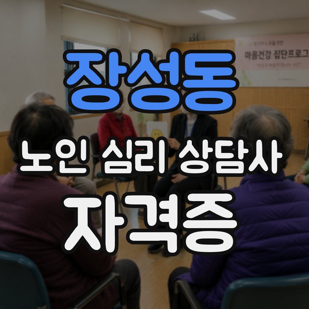 장성동 노인 심리 상담사 자격증