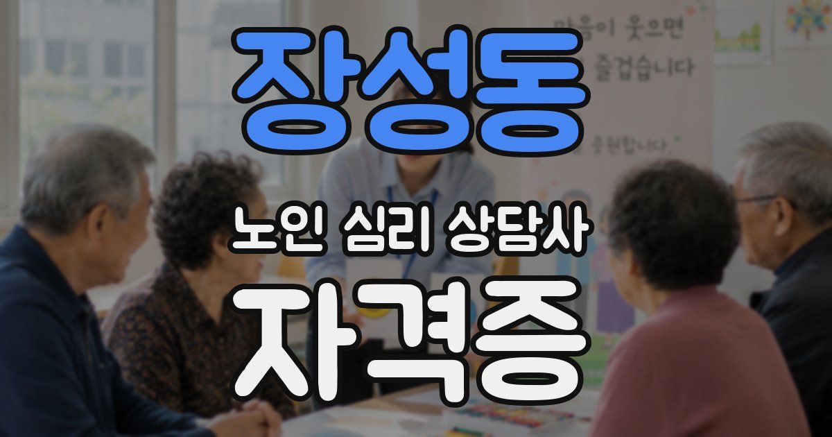 장성동 노인 심리 상담사 자격증