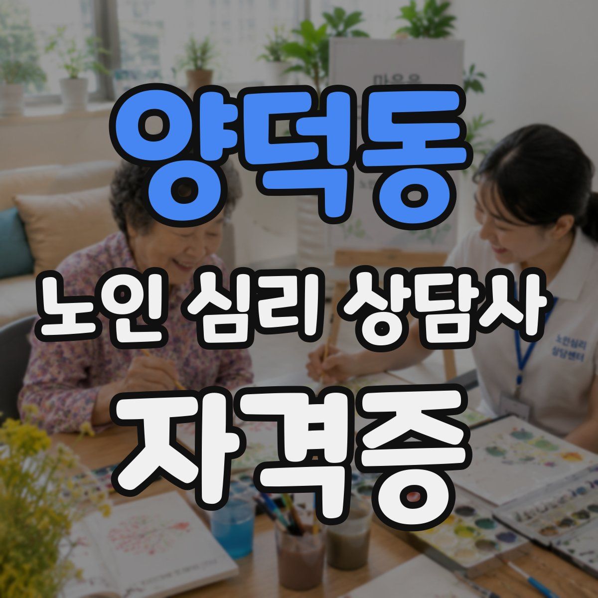 양덕동 노인 심리 상담사 자격증