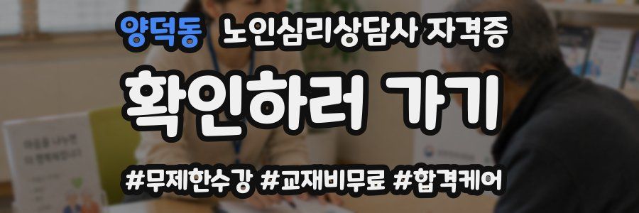 양덕동 노인 심리 상담사 자격증