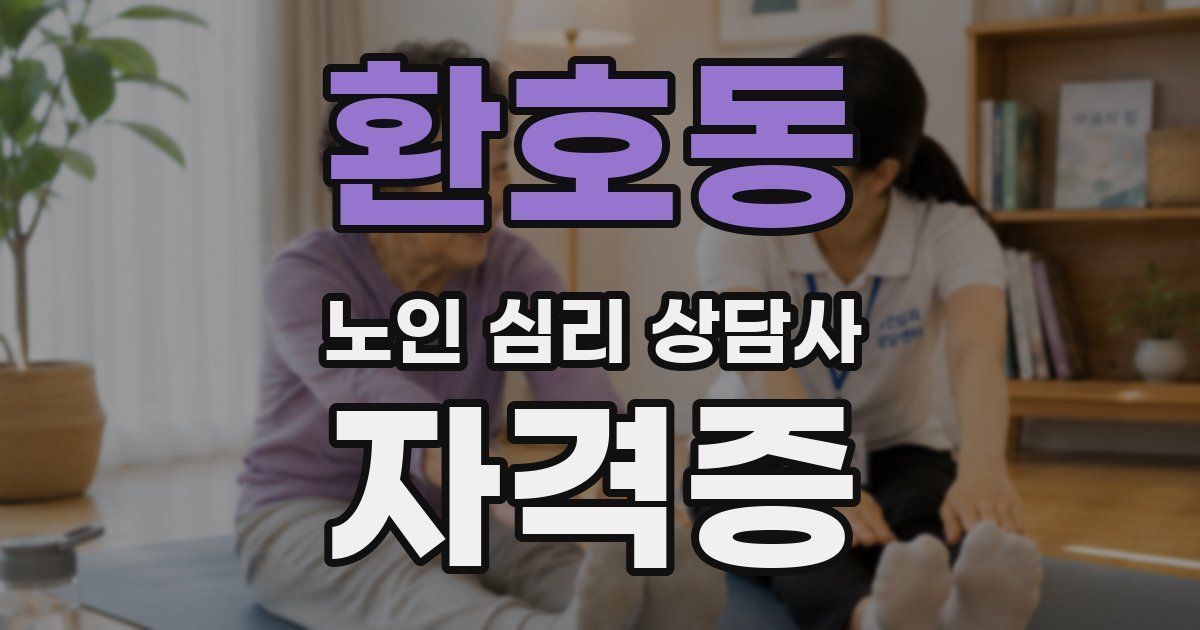 환호동 노인 심리 상담사 자격증