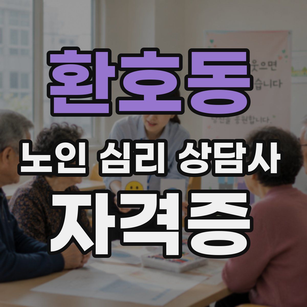 환호동 노인 심리 상담사 자격증