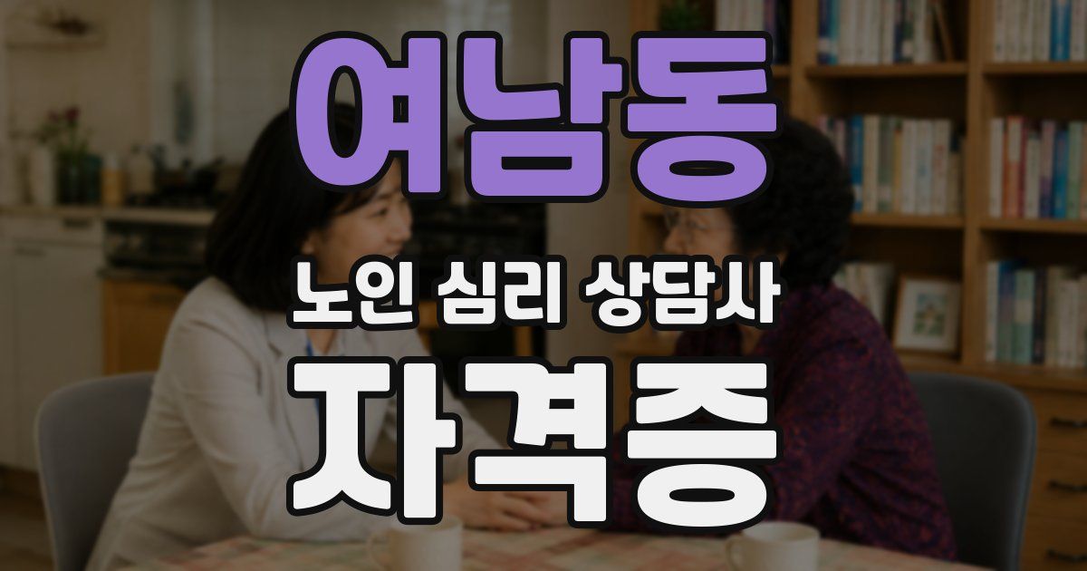 여남동 노인 심리 상담사 자격증