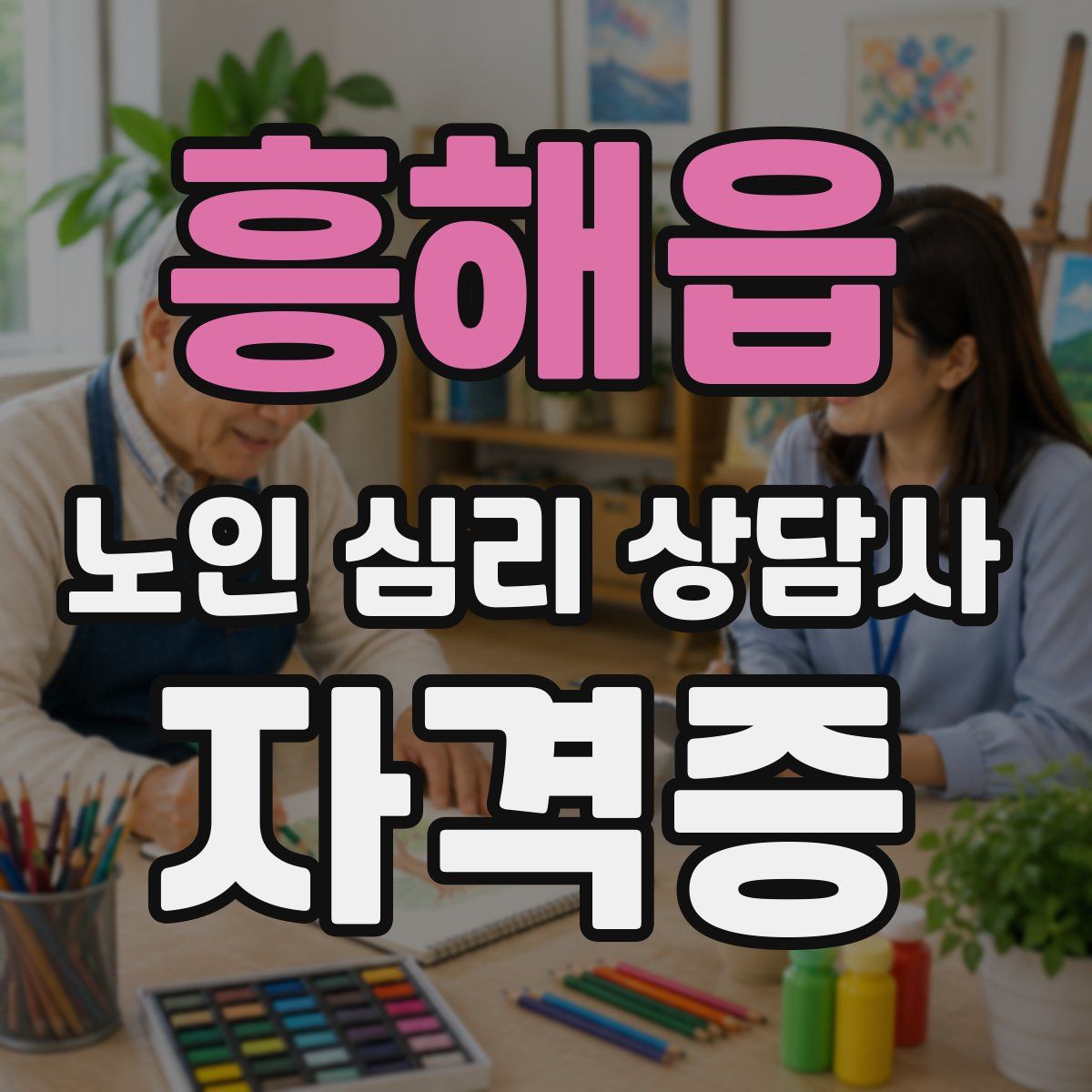 흥해읍 노인 심리 상담사 자격증