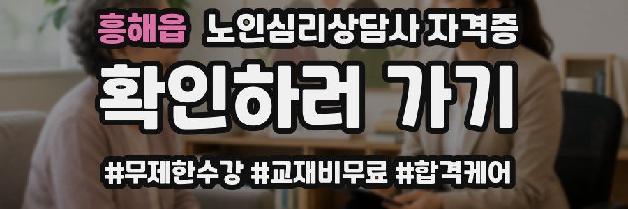 흥해읍 노인 심리 상담사 자격증
