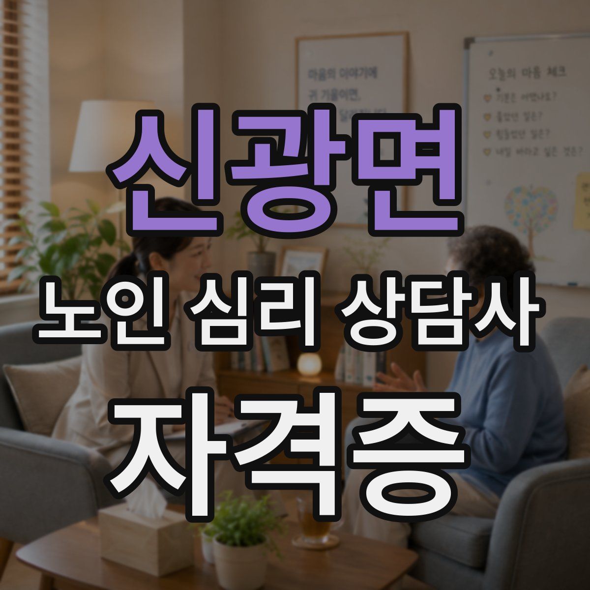 신광면 노인 심리 상담사 자격증