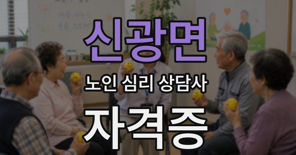신광면 노인 심리 상담사 자격증