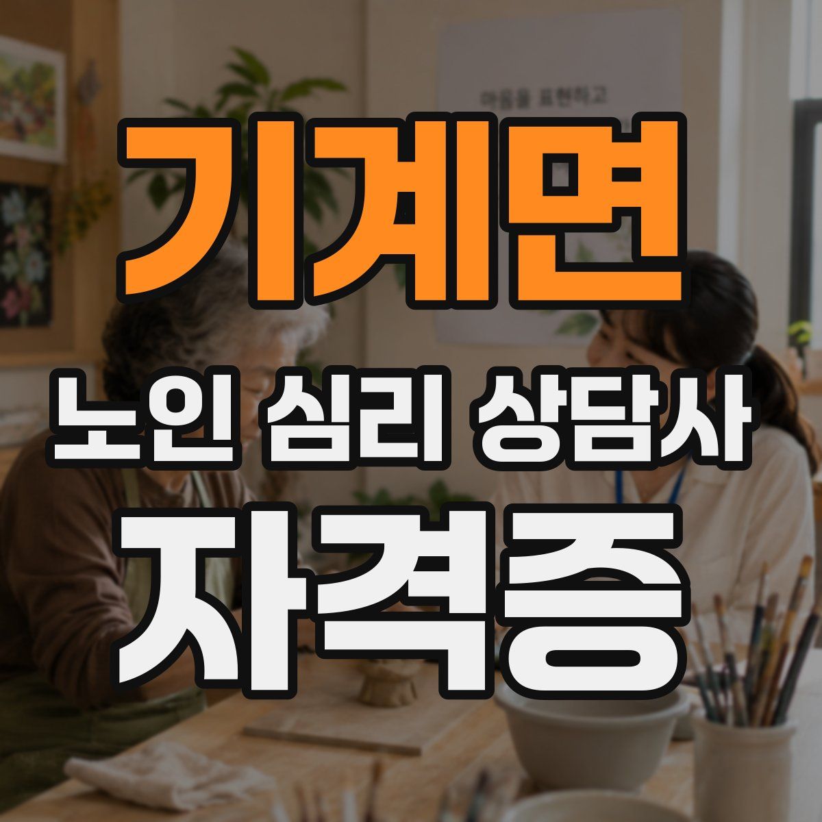 기계면 노인 심리 상담사 자격증