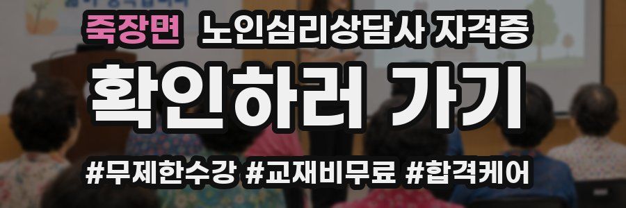 죽장면 노인 심리 상담사 자격증
