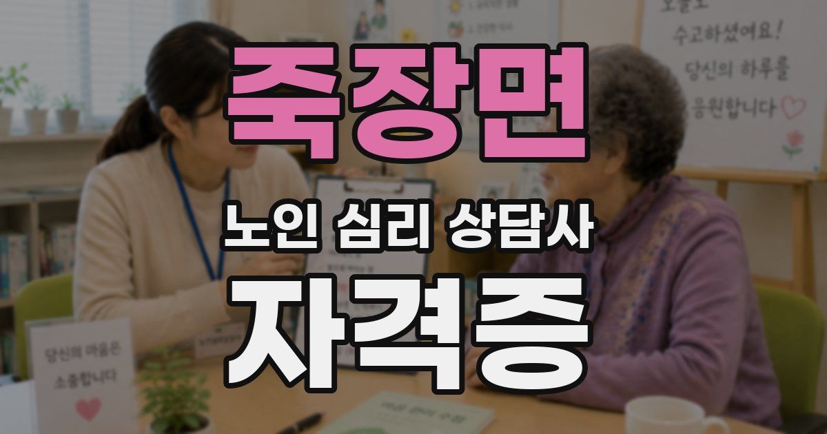 죽장면 노인 심리 상담사 자격증