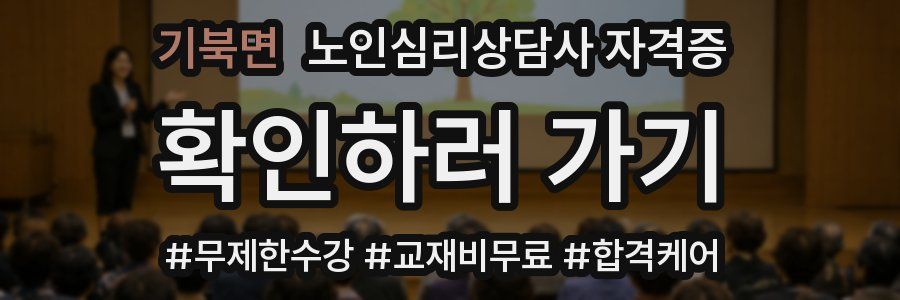 기북면 노인 심리 상담사 자격증