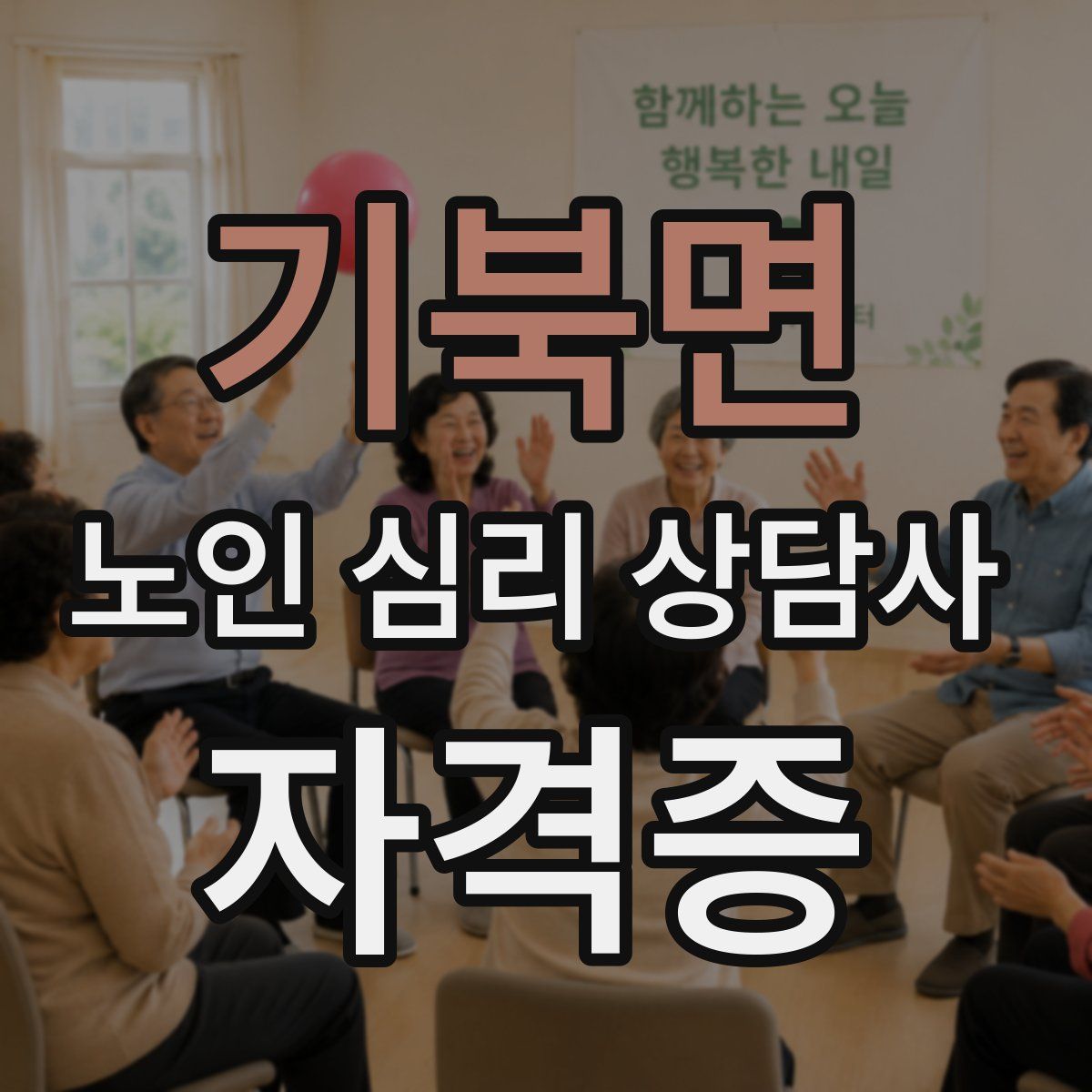 기북면 노인 심리 상담사 자격증