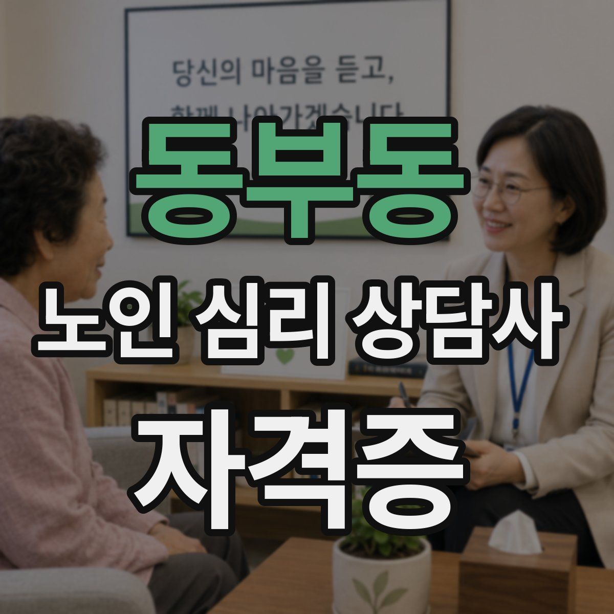 동부동 노인 심리 상담사 자격증