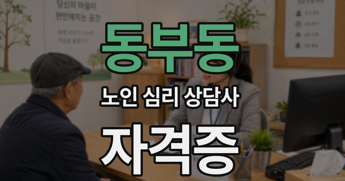 동부동 노인 심리 상담사 자격증