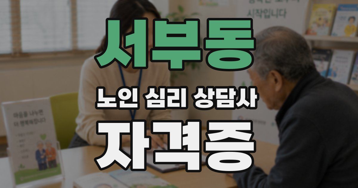 서부동 노인 심리 상담사 자격증
