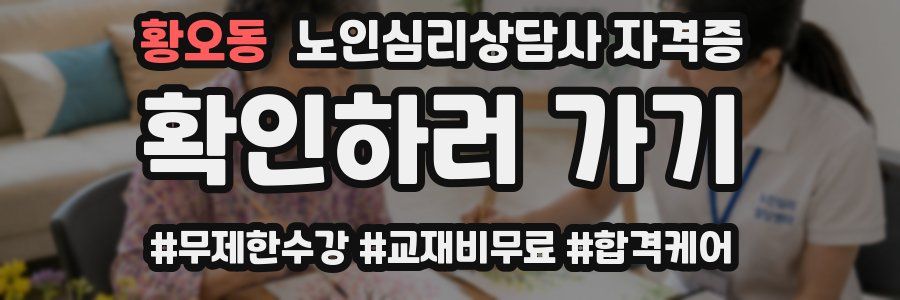 황오동 노인 심리 상담사 자격증