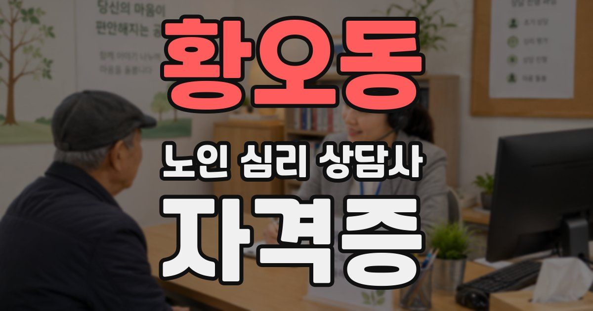 황오동 노인 심리 상담사 자격증