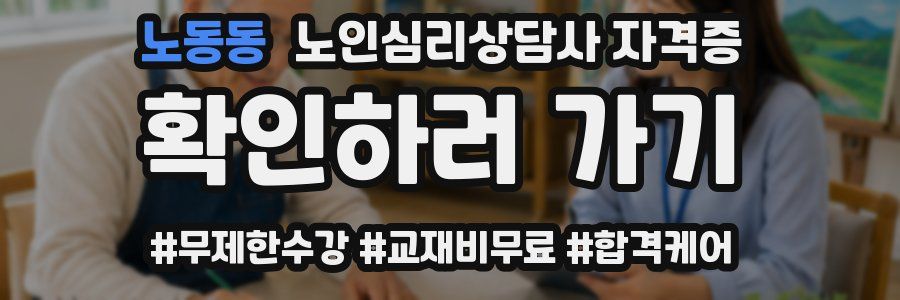 노동동 노인 심리 상담사 자격증