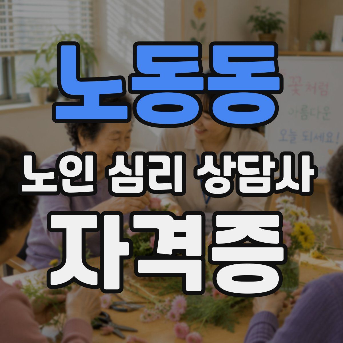 노동동 노인 심리 상담사 자격증