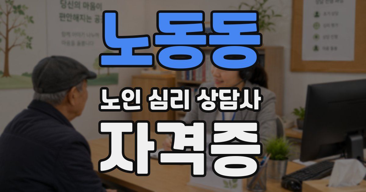 노동동 노인 심리 상담사 자격증