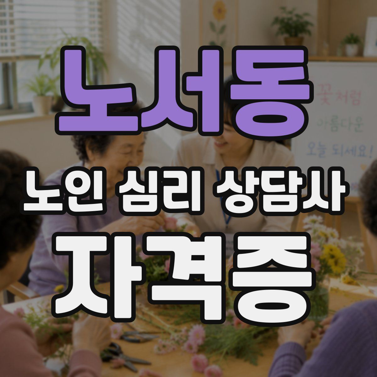 노서동 노인 심리 상담사 자격증