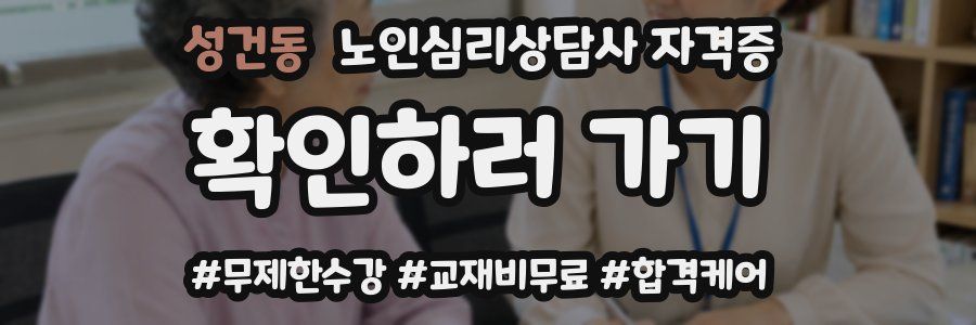 성건동 노인 심리 상담사 자격증