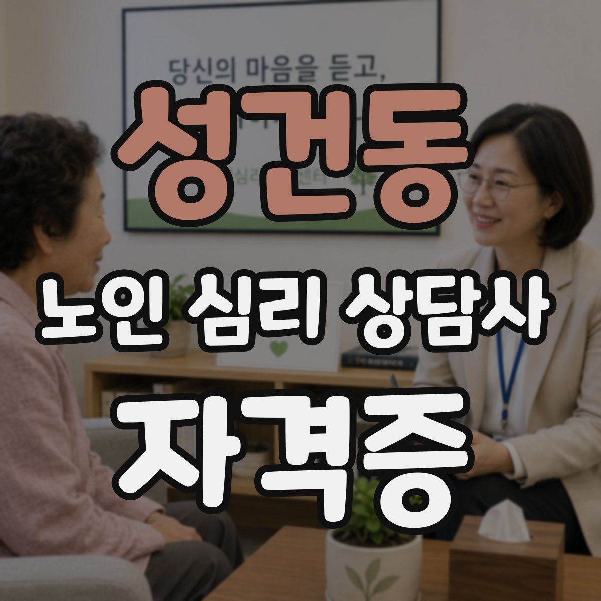 성건동 노인 심리 상담사 자격증